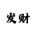 极速赛车稳健必杀技